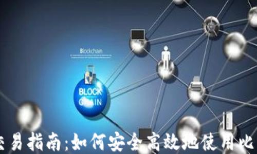 
比特币钱包交易指南：如何安全高效地使用比特币进行交易