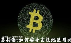 比特币钱包交易指南：如何安全高效地使用比特