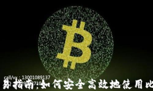 
比特币钱包交易指南：如何安全高效地使用比特币进行交易