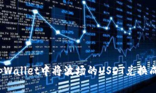 如何在tpWallet中将波场的USDT兑换成加密币？