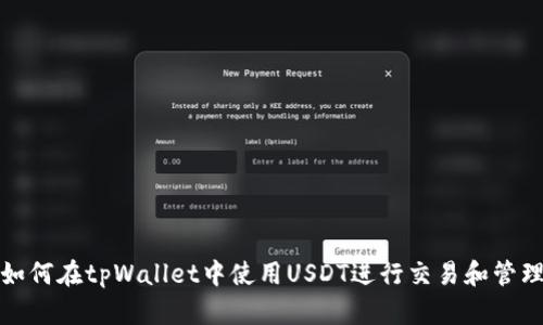 如何在tpWallet中使用USDT进行交易和管理