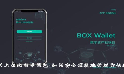 华为正式上架比特币钱包：如何安全便捷地管理你的数字资产