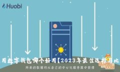通用数字钱包哪个好用？2023年最佳选择与比较