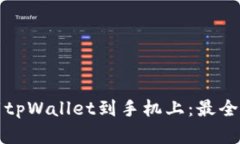 如何轻松下载tpWallet到手机上：最全面的步骤解析