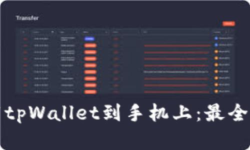 如何轻松下载tpWallet到手机上：最全面的步骤解析
