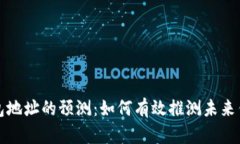 以太坊钱包地址的预测：如何有效推测未来钱包