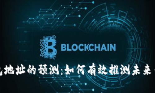 以太坊钱包地址的预测：如何有效推测未来钱包的地址