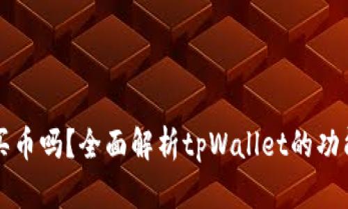 tpWallet能买币吗？全面解析tpWallet的功能与使用技巧