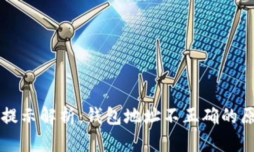 tpWallet错误提示解析：钱包地址不正确的原因及解决方案