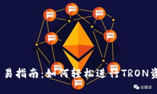 TP钱包TRON链交易指南：如何轻松进行TRON资产的转移与交易