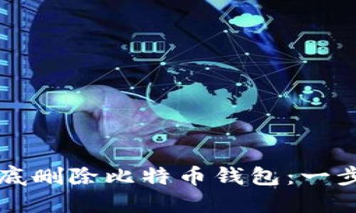 如何彻底删除比特币钱包：一步步指南