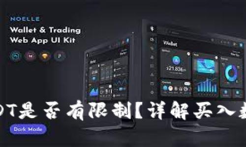 火币钱包买USDT是否有限制？详解买入数量及相关问题