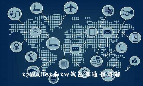 tpWallet和tw钱包互通性详解