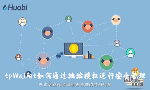 tpWallet如何通过地址授权进行安全管理