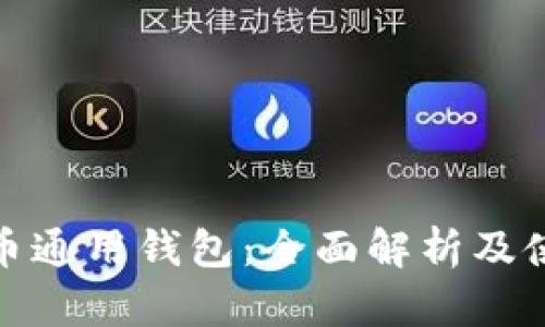 : 数字币通用钱包：全面解析及使用指南