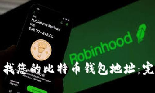 如何查找您的比特币钱包地址：完整指南