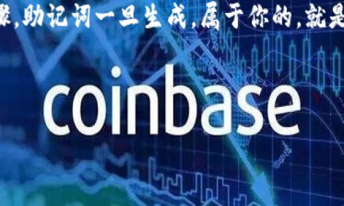   导入钱包助记词的详细指南：如何正确填写并保障资金安全 / 

 guanjianci 助记词, 钱包, 加密货币, 安全 /guanjianci 

---

导入钱包助记词是什么？
助记词，也被称为恢复短语或种子短语，是由一组随机生成的单词组成的。这些单词通常是12个、15个、18个、21个或24个，帮助用户恢复其加密货币钱包。助记词是用户访问其加密资产的一把钥匙，实际上是一个私钥的可读形式。每当你创建一个新的钱包时，系统会自动生成一串助记词，你必须牢记或妥善保管这些单词，因为如果你遗失了它们，你将无法再访问你的资产。

为什么需要导入助记词？
导入助记词通常出现在以下几个场景中：
ul
  listrong设备更换：/strong当你更换手机或电脑，想要在新设备上访问旧的钱包时，需要导入助记词。/li
  listrong应用程序重新安装：/strong如果你删除了钱包应用程序或需要重新安装，导入助记词将帮助你恢复钱包。/li
  listrong钱包迁移：/strong如果你从一个钱包应用迁移到另一个钱包，你也需要使用助记词来导入。/li
/ul

如何正确填写导入的钱包助记词？
填写助记词的过程相对简单，但需要仔细操作，以确保资金安全。以下是步骤：
ol
  listrong选择钱包应用：/strong首先，你需要选择一个支持助记词导入的加密货币钱包应用。常见的钱包包括MetaMask、Trust Wallet、Coinomi等。/li
  listrong打开应用并选择恢复钱包选项：/strong在应用的主界面，通常会有一个“恢复钱包”或“导入钱包”的选项。选择这个选项开始导入流程。/li
  listrong填写助记词：/strong在输入框中逐一填写助记词，确保每个单词的拼写正确，且相对顺序也不要颠倒。如果助记词为12个单词，需要按照顺序逐个输入，而且也需要一个个确认。/li
  listrong设置新密码：/strong有些钱包在导入助记词后会要求设置一个新密码。这是为了增加钱包的安全性，确保只有你可以访问到该钱包。/li
  listrong完成导入：/strong输入所有的信息后，点击确认按钮，系统会检查助记词的有效性，如果有效，你的资金就会被恢复。/li
/ol

导入助记词时需要注意什么？
在导入助记词时，有些注意事项需要特别强调：
ul
  listrong确保使用安全的网络：/strong在输入助记词时，务必在安全的网络环境下操作，避免使用公共Wi-Fi网络。/li
  listrong检查拼写：/strong拼写错误是导致助记词无效的常见原因，所以在输入时要特别小心。/li
  listrong避免假冒网站和应用：/strong确保你下载的钱包应用是官方网站的版本，不要随意点击链接，以免被钓鱼网站骗取助记词。/li
  listrong备份助记词：/strong在创建钱包时一定要妥善保管助记词的备份，不要把它存储在电子设备上或者网上云端中。/li
  listrong了解风险：/strong别将助记词分享给他人，任何人得到这个短语都可以完全控制你的钱包。/li
/ul

---

常见问题解答

h41. 如果我丢失了助记词怎么办？/h4
如果你丢失了助记词，那么很遗憾，你可能无法再恢复你的钱包和其中的资金。助记词是访问你钱包的唯一途径，也是你私钥的表示。一旦你失去它，钱包中的资产基本处于“失落”状态。为了防止此类情况的发生，建议用户在首次创建钱包后，立即将助记词以安全的方式记录下来并存放在安全的地方，例如保险箱或密码管理工具。

h42. 助记词的安全性如何保障？/h4
确保助记词的安全性是保护加密资产的重要措施。首先，切勿将助记词以任何电子空中形式存储，避免使用邮件、云存储等途径。其次，建议将助记词手动记录，并且妥善保存，应该选用防水、防火的材料。此外，可以考虑将助记词分割存储，避免它的完整性被一个潜在的窃贼一次性获取。出门时也要随身携带少量的资金，以应对任何突发状况。

h43. 助记词可以恢复哪些类型的钱包？/h4
助记词通常是与特定的钱包协议关联的，常见的有BIP39等标准。大多数支持助记词的钱包应用，如MetaMask、Trust Wallet等，往往都兼容这些主流的标准。因此，如果你的助记词是采用这些标准生成的，就基本上可以在所有支持相同标准的钱包应用中恢复。不过，值得注意的是，不同钱包之间可能会对助记词的格式有所不同，所以在导入时要特别关注使用的标准。

h44. 如何验证助记词的正确性？/h4
大部分钱包在输入助记词后都会进行校验，如果助记词无效，系统会提示错误。另一个验证方式是可以通过块链浏览器查找你的资产地址，以确认地址是否与助记词关联。一旦你正确输入助记词，钱包应会显示为你之前保存的资产清单及所有交易记录。如果检查时，依然没有找到对应的资产，那么建议去检查抄写的助记词是否有误，或者用其他方法再尝试一遍。

h45. 如何导入助记词到多个钱包？/h4
导入助记词到多个钱包是相对简单的过程，因为只要遵循相同的步骤，通常在不同的钱包应用中都是相似的。你需要重复“打开应用  选择恢复钱包  输入助记词”的步骤。助记词一旦生成，属于你的，就是有效的；它可以同时在多款钱包中使用。请确保你在输入的过程中都使用相同的助记词，然后设置各自不同的密码来增强安全性。

--- 

这里简要概述了关于助记词的导入过程及相关的注意事项、常见问题等，希望能够为读者提供实用的信息和帮助，保障大家的加密资产安全。