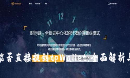 抹茶代币能否直接提到tpWallet：全面解析与操作指南