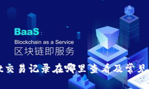 tpWallet交易记录在哪里查看及常见问题解答