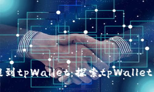 为什么要把币提到tpWallet：探索tpWallet的优势与安全性