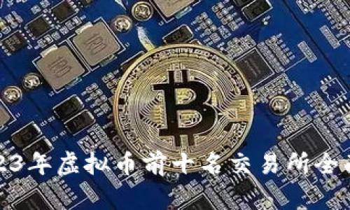 : 2023年虚拟币前十名交易所全面分析