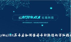 tpWallet买币后如何查看币种涨幅的详细指南