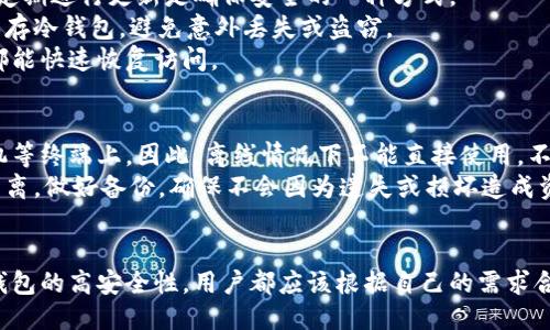 biao ti/biao ti区块链冷热钱包价格表/biao ti
区块链, 冷热钱包, 钱包价格, 数字货币/guanjianci

区块链冷热钱包简介
区块链技术的迅猛发展使得数字货币的应用越来越普及。为了更好地管理和保护这些数字资产，用户通常需要使用不同类型的钱包，其中冷热钱包是最常用的两种。冷热钱包的设计理念和使用场景不同，因此各有优势和劣势。冷热钱包的价格因品牌、功能、存储能力等多种因素会有所不同，因此了解不同类型钱包的价格是非常必要的。

什么是热钱包与冷钱包？
热钱包是指在线钱包，通常连接网络，便于用户随时进行交易。热钱包包括各种桌面应用、手机应用以及网站钱包。其优点是操作便捷，支持快速交易，但由于持续在线，安全风险较高。
冷钱包则是离线钱包，通常以硬件或纸质形式存在。冷钱包能较好地保护用户的资产安全，因为它不与互联网直接连接，从而降低了被黑客攻击的风险。冷钱包一般被视为长期储存数字货币的安全方案。

冷热钱包价格的影响因素
冷热钱包的价格受多种因素影响，首先是钱包的类型与品牌，不同品牌、功能和安全性能的钱包价格相差很大。其次是钱包的存储能力，比如能支持多少种数字货币、存储容量等。有些高端的硬件钱包提供更复杂的安全措施，比如多重签名和生物识别，价格也相对较高。另外，市场的需求与供给状况也会影响价格。

当前热门区块链冷热钱包价格表
以下是一些市场上常用的热钱包和冷钱包及其大致价格（价格可能会因市场波动而有所变化）：
ul
  li热钱包：
    ul
      liCoinbase Wallet：免费（但交易时收取手续费）/li
      liMetaMask：免费（但交易时收取手续费）/li
      liExodus：免费（但交易时收取手续费）/li
    /ul
  /li
  li冷钱包：
    ul
      liLedger Nano S：约70-100美元/li
      liTrezor One：约60-90美元/li
      liLedger Nano X：约150-200美元/li
    /ul
  /li
/ul

购买区块链冷热钱包的注意事项
在购买冷钱包时，用户应考虑其品牌的声誉、产品的安全性以及是否支持所持有的所有数字资产。此外，用户还应关注钱包的用户体验以及售后服务等。在获取热钱包时，需注意选择知名平台，确保其安全性和用户数据的保护。

常见的冷热钱包品牌对比
在市场上，Ledger和Trezor是最受欢迎的两个冷钱包品牌。Ledger钱包支持多种数字货币且使用安全，常被推荐给需要长期储存数字资产的用户。而Trezor钱包则以其相对友好的用户界面著称，非常适合初学者。此外，热钱包如MetaMask、Coinbase Wallet由于其方便性和广泛支持而受到用户的青睐。

如何选择适合自己的钱包
选择适合的钱包时，首先要明确个人需求，比如是频繁交易还是长期持有资产。对于需要频繁交易的用户，热钱包更为适合。而对希望安全存储资产的用户，可以考虑冷钱包。同时，用户还应考虑钱包支持的数字货币种类、操作便捷程度以及安全性等因素。

数字货币市场未来的发展趋势
数字货币市场正在持续快速发展，随着区块链技术的不断成熟，钱包的安全性与便捷性将持续改善。预计将会有更多的创新型钱包推出，用户的选择将更加多样化。同时，市场对安全钱包的需求也将越来越高。

常见问题解答
对区块链冷热钱包，各个用户可能会有不同的问题，以下是一些常见问题及其解答。

1. 区块链冷钱包和热钱包哪种更安全？
冷钱包因不连接互联网而被普遍认为更安全，能够有效防御在线攻击。然而，热钱包的使用对于需要频繁交易的人来说方便得多。安全性并不仅仅取决于钱包的类型，其实还包括用户的操作习惯、软件的安全以及定期更新等。
冷钱包通常用于存储大量资产，因此它们的安全设计相对复杂，包括硬件模块和加密技术，因此对于长期储存冷钱包是更好的选择。而热钱包则适合小额交易与转账，因此，相对高频率交易的用户可能更倾向于选择热钱包。
然而，无论是哪种钱包，用户使用时都应保持警惕，使用强密码和两步验证等额外的安全措施来保护数字资产。

2. 为什么热钱包需要支付手续费？
热钱包在提供便利交易时，通常会通过收取交易手续费来维持其服务。许多热钱包是通过收取一定比例的手续费或固定金额的方式来实现的。这一部分费用用于平台的运营、系统维护以及提升交易的速度。
此外，很多热钱包平台会将手续费的一部分用来支持网络，比如矿工费用，根据网络繁忙情况而波动。虽然热钱包方便，但用户在选择时应了解相关的费用结构，以便做出明智的决策。

3. 可以将热钱包里的资产转账到冷钱包吗？
绝大多数热钱包都提供将资产转账到冷钱包的功能。用户只需要在热钱包中选择转账选项，输入冷钱包地址，确认转账即可。由于冷钱包的安全性更强，很多用户会选择将大量资产存储在冷钱包中以增强安全性。
在进行转账时，用户应确保地址的准确性，以避免因地址错误而造成的资产丢失。另外，应当注意该转账可能会涉及到一定的交易手续费，根据不同的钱包或网络情况有所差别。确保选择合适的网络费用来快速确认转账。在转账前，最好适量转账，先确认是否能成功接收资产。

4. 如何提高冷钱包的安全性？
提高冷钱包的安全性，可以采取一些技术和管理上的措施。首先，确保冷钱包的固件和软件为最新版本，这样可以避免已知漏洞带来的安全风险。定期进行更新是确保安全的一种方式。
其次，可以选择使用多重签名功能，要求多把钥匙来进行交易，这样即使某一把钥匙被盗，也无法单独进行资金转移。此外，可以在寒冷的环境下保存冷钱包，避免意外丢失或盗窃。
另外，用户在设置密码时应选择复杂的密码并结合使用两步验证，增强账户安全性。定期备份钱包数据的重要性也不容忽视，以便在任何情况下都能快速恢复访问。

5. 冷钱包是否有使用限制？
冷钱包的使用限制相对较小，但用户在使用时仍需注意一些细节。在进行资产转账时，冷钱包需要连接网络，用户需要将冷钱包连接到电脑或手机等终端上。因此，离线情况下不能直接使用。不过大部分冷钱包都提供离线生成交易信息的功能，提高了安全性。
另外，用户也需保证冷钱包本身的物理安全。如果忘记密码或丢失冷钱包，资产可能会变得不可恢复。因此，用户在使用冷钱包时，尽量做到物理分离，做好备份，确保不会因为遗失或损坏造成资产损失。 

结论
区块链技术的快速发展使得数字货币的使用日益普及，冷热钱包作为数字资产的重要管理工具，各具独特优势。无论是热钱包的便捷性，还是冷钱包的高安全性，用户都应该根据自己的需求合理选择。随着市场的不断变化，用户在购买和使用区块链钱包时，应时时关注市场动态，提高自身的数字资产安全意识。