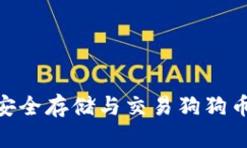 D0GX钱包：安全存储与交易狗狗币的最佳选择