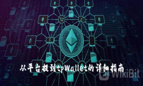 从平台提到tpWallet的详细指南