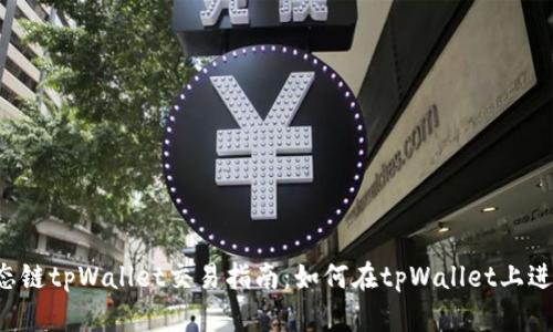 bsc生态链tpWallet交易指南：如何在tpWallet上进行交易