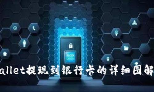 tpWallet提现到银行卡的详细图解教程