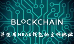如何找到并使用NEAR钱包的主网地址：全面指南