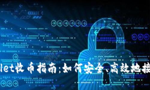 币安TPWallet收币指南：如何安全、高效地接收加密货币