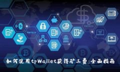 如何使用tpWallet获得矿工费：全面指南