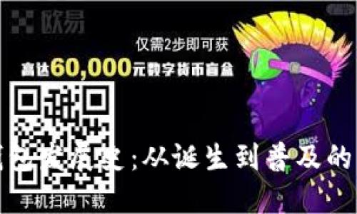 比特币钱包发展史：从诞生到普及的演变之路