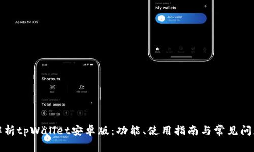 全面解析tpWallet安卓版：功能、使用指南与常见问题解答