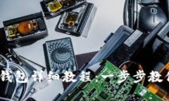 USDT转入钱包详细教程：一步步教你轻松完成