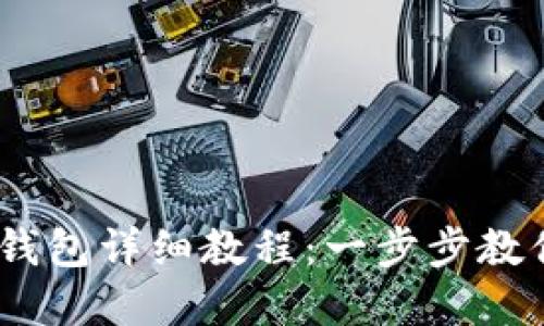 USDT转入钱包详细教程：一步步教你轻松完成