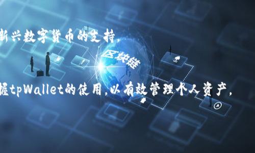 biao​titpWallet币资产为零？详解常见问题与解决方案/biao​ti
tpWallet, 币资产, 零资产, 资产恢复/guanjianci

在数字货币日渐普及的今天，许多人都开始选择使用数字钱包来管理自己的虚拟资产。其中，tpWallet作为一款受欢迎的数字钱包应用，它的功能和便利性吸引了大量用户。然而，有不少用户在使用过程中遇到了一些问题，其中“tpWallet币资产为零”是一个常见的痛点。本文将深度剖析这一问题，并提供解决方案和相关信息。

一、tpWallet简介
tpWallet是一款专为管理各种数字货币而设计的钱包应用，用户可以在其中安全存储、发送和接收不同种类的虚拟资产。app的界面友好，操作简单，适合新手与有经验的用户。同时，tpWallet还支持多更新货币的交易和管理，为用户提供了一种便捷的数字资产管理方式。

二、为什么会出现资产为零的现象
当用户在tpWallet中看到自己的币资产显示为零时，这通常会让人感到困惑和不安。资产为零的原因可能有多种，下面是一些常见的情况：
1. 由于区块链网络问题，资产未能准确更新：有时因为网络延迟，用户看到的余额并不是最新的，这种情况通常是暂时的。
2. 用户未完全同步区块链数据：tpWallet需要从区块链同步数据，如果同步不完全，用户的资产信息可能会显示不正确。
3. 误操作导致资产转移：如果用户在不慎下误操作，比如转账到错误地址，可能会使账户余额变为零。
4. 钱包地址错误或备份不全：如果用户登录了错误的钱包地址或者没有做好钱包的备份，也可能看到资产显示为零。
5. 安全问题，如手机被黑或恶意软件：如果用户的设备被恶意软件侵入，可能会导致资产被盗或转移。

三、如何确认问题的原因
在面对tpWallet币资产为零的问题时，用户可以采取以下步骤来确认问题的原因：
1. 检查网络状态：确保网络连接良好，可以尝试重启路由器或切换网络环境。
2. 更新钱包应用：确保tpWallet是最新版本，更新后的版本通常会修复已知bug，并提高应用的稳定性。
3. 查看交易记录：在tpWallet中查看过去的交易记录，确认自己的资产是否被误操作转移。
4. 访问区块链浏览器：在网上使用区块链浏览器查看自己钱包地址的余额，确认区块链上是否有资产。
5. 安全检查：对设备进行安全检查，确保没有恶意软件入侵，可以尝试安装防病毒软件进行扫描。

四、解决方法和恢复资产的步骤
当确认资产为零的具体原因后，用户可以根据情况采取适当的措施来恢复资产：
1. 如果是网络问题导致的滞后，等待一段时间，重新登录tpWallet，通常问题会自行解决。
2. 如果是同步问题，尝试在tpWallet中手动更新数据，确保钱包与区块链保持同步。
3. 若确认误操作，用户可以及时尝试寻求交易对方的帮助，联系对方追回资产。
4. 如果使用了错误的钱包地址，建议立刻检查钱包的备份，寻找是否有其他钱包的备份信息。
5. 进行安全检查，确保没有安全隐患，如果发现可疑程序，立即卸载。

五、如何避免类似问题再次发生
为了避免再次出现“tpWallet币资产为零”的问题，用户可以采取以下预防措施：
1. 定期备份钱包地址及私钥：确保钱包信息的安全，定期备份可以在出现问题时快速恢复资产。
2. 注重安全防护：定期对个人设备进行安全检查，安装防病毒软件，并定期更新密码。
3. 增强网络知识：了解区块链特性和市场动态，可以帮助用户更快判断问题。
4. 使用官方渠道：尽量通过官方渠道获取信息和帮助，避免上当受骗。
5. 避免频繁操作：尤其是在资产上下波动频繁时，用户应谨慎进行交易操作。

六、常见问题解答

1. tpWallet币资产为零的常见原因是什么？
tpWallet币资产为零的原因可能包括：网络延迟、钱包未更新、错误钱包地址、误操作或安全性问题。通常建议用户先检查网络连接和钱包的最新版本。

2. 如何联系客服解决tpWallet资产问题？
首先，用户可以通过tpWallet应用内的“帮助中心”或“联系客服”功能进入支持页面。另外，用户也可以访问官方社交媒体频道或网站，了解最新的联系方式，有效沟通以解决问题。

3. 在tpWallet中操作时如何保护个人资产安全？
保护个人资产的安全措施包括定期备份私钥及钱包信息，使用强密码定期变更，确保设备没有恶意程序，及网络连接安全等。此外，避免在公共Wi-Fi网络下进行大额交易。

4. tpWallet支持哪些类型的数字资产？
tpWallet支持多种类型的数字资产，包括主流的比特币（BTC）、以太坊（ETH）以及各种基于ERC20的代币。此外，tpWallet还计划不断扩展对新兴数字货币的支持。

5. 如何全面了解tpWallet的功能与使用技巧？
了解tpWallet的功能与使用技巧，用户可以参考官方文档，观看入门视频教程，也可以参与社区讨论和交流。通过这些途径，用户能更深入掌握tpWallet的使用，以有效管理个人资产。

在总结tpWallet币资产为零的现象时，用户应冷静应对，通过以上方法逐步排查，最终恢复资产并享受到安全可靠的数字货币管理服务。