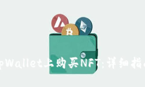 如何在tpWallet上购买NFT：详细指南与技巧