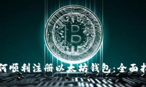 如何顺利注册以太坊钱包：全面指南