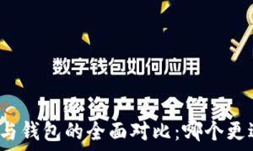  

虚拟币与钱包的全面对比：哪个更适合你？
