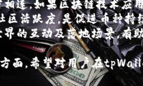 biao titpWallet币如何卖/biao ti  
tpWallet,虚拟货币,加密货币,币安/guanjianci  

目录
1. 什么是tpWallet？
2. tpWallet币的特点？
3. 如何在tpWallet上出售tpWallet币？
4. 如何寻找合适的交易平台？
5. 出售tpWallet币后的注意事项？
6. 总结与建议

1. 什么是tpWallet？
tpWallet是一个专注于区块链和加密货币的生态系统，旨在提供一个安全、便捷的存储和交易环境。tpWallet凭借其良好的用户体验，吸引了越来越多的用户使用其平台进行加密货币的交易和管理。
tpWallet支持多种加密货币，用户可以通过该平台进行数字资产的转账、存储和交易。tpWallet的设计理念是简化货币交易流程，降低入门门槛，让更多的用户可以方便地参与加密货币市场。

2. tpWallet币的特点？
tpWallet币作为tpWallet生态中的核心资产，具有以下几个显著的特点：
ul
    listrong安全性：/strongtpWallet采用多重加密技术，确保用户资金安全。/li
    listrong便捷性：/strong用户可以通过简单的操作进行币种的交换，支持快速交易。/li
    listrong低手续费：/strong相较于其他平台，tpWallet的交易手续费较低，适合频繁交易的用户。/li
    listrong流动性：/strongtpWallet币在多个交易所上市，流动性较好，用户可随时买入或卖出。/li
/ul
这些特点使得tpWallet币成为一个值得投资和使用的数字资产。

3. 如何在tpWallet上出售tpWallet币？
在tpWallet上出售tpWallet币相对简单，以下是详细的步骤：
ol
    listrong注册并登录：/strong首先，用户需要在tpWallet平台上注册账户，并进行身份验证。登录后，用户可以进入钱包界面查看自己的资产。/li
    listrong选择出售：/strong在资产页面中，选择要出售的tpWallet币，点击“出售”按钮。系统将引导用户到交易页面。/li
    listrong设置价格：/strong用户可以根据市场行情自行设置出售价格，或选择市场价格进行快速出售。/li
    listrong确认交易：/strong在确认交易信息后，用户需确认交易，并输入密码进行交易确认。完成后，用户的tpWallet币将会转入买家账户。/li
/ol
以上步骤完成后，出售操作即可完成。用户可以在交易记录中查看自己的交易状态。

4. 如何寻找合适的交易平台？
在选择出售tpWallet币的平台时，用户需要考虑多个因素，以确保交易的安全性和便利性：
ul
    listrong平台信誉：/strong选择信誉良好的平台是首要条件，可以通过查阅用户评价和平台历史了解其声誉。/li
    listrong交易手续费：/strong不同平台的交易手续费有所不同，用户需要对比各平台的费率，以选择合适价格。/li
    listrong交易量：/strong高交易量的平台通常意味着流动性良好，更容易迅速完成交易。/li
    listrong用户体验：/strong平台的界面设计、客户服务及功能的完整性都会影响用户体验。选择一个简单易用的平台可以大大提升交易效率。/li
/ul
除此之外，用户也可以选择那些提供多种交易对的平台，以便于进行跨币种交易。

5. 出售tpWallet币后的注意事项？
出售tpWallet币后，用户需注意以下事项：
ul
    listrong保持账户安全：/strong出售后务必增强对账号的保护措施，防止黑客入侵和盗窃。/li
    listrong记录交易信息：/strong为了便于管理和查账，用户应记录每笔交易的信息，如时间、金额和交易平台等。/li
    listrong留意市场动态：/strong售后需定期关注市场走势，了解其它币种的行情，做出及时的投资决策。/li
    listrong合理规划资金：/strong出售后所得资金应用于合理的投资项目中，避免资金风险的增加。/li
/ul
总之，出售tpWallet币不只是简单的交易，用户还需要全面考虑后续的资金管理和投资规划。

6. 总结与建议
tpWallet作为一个新兴的加密货币平台，提供了安全便捷的交易体验。通过简单的步骤，用户可以在tpWallet上出售自己的tpWallet币。然而，在进行出售动作之前，用户需要明确市场情况、选择合适的交易平台，并在出售后妥善管理资金。
未来，如果tpWallet能进一步提升平台的功能与用户体验，预计会吸引更多的加密货币投资者加入。同时，作为投资者，保持对市场的敏锐度，随时调整自己的投资策略，也是成功的重要因素。

相关问题解答

问题1: tpWallet的安全性如何？
tpWallet的安全性是很多用户关心的问题，毕竟在数字货币的世界里，安全与否常常涉及用户的资产。因此，在使用tpWallet时，首先，tpWallet采用多重加密技术来保护用户的私钥和资产信息，极大降低了黑客入侵的风险。
其次，tpWallet会定期进行安全审计和漏洞检测，以确保平台始终处于安全的标准。此外，tpWallet还支持两步验证功能，用户可以通过手机或邮件进行二次确认，进一步增强账户安全。
为了更好地保护用户资产，建议用户在使用tpWallet时，定期更改密码，避免使用过于简单的密码，并开启安全提示功能，帮助及时发现可疑行为。

问题2: 如何评估tpWallet币的市场行情？
评估tpWallet币市场行情的方法有很多，用户可以利用实时行情工具、区块链分析平台等来获取tpWallet币的价格走势和交易量信息。常用的工具有CoinMarketCap或CoinGecko等，用户可以在这些平台上收到实时的市场价格。
市况的变化受到多方面因素的影响，通常包括市场供需、主流媒体报道、相关政策法规等。因此，用户在判断行情时，不仅要关注价格，还需留意相关动态新闻和行业动态。同时，技术分析也是一种常见的方法，通过价格图表、历史数据等来预测turWallet币的市场走向，以便做出合理的决策。

问题3: 出售tpWallet币时如何设置合理价格？
出售tpWallet币时设置合理价格是十分重要的。一个合适的价格不仅能促进快速交易，还能最大化用户的利润。通常，用户在设置售价时可以参考以下几点：
ul
    listrong市场行情：/strong浏览携带tpWallet币的交易所，查看当前市场价格，并设定在相对合理的范围内。/li
    listrong历史数据：/strong通过检查历史交易数据，了解价格波动的峰值和低谷，以帮助判断。/li
    listrong竞价策略：/strong有时设置比市场价略高或略低的小幅度预留，可以吸引买家。/li
/ul
尤其是在市场震荡期，价格波动可能较大，用户在此情形下需更加谨慎地进行交易价位设置。合理利用平台的价格提醒工具，关注价格波动，最大化收益。

问题4: 如何选择交易所进行tpWallet币的交易？
选择合适的交易所进行tpWallet币交易至关重要，首先要考虑的因素包括交易所的安全性。此类平台应具备良好的历史记录，能够保证用户的数字资产安全。
其次是交易所所执行的手续费，用户应对比不同平台的手续费，选择最具竞争力的方案。此外，平台的用户界面易用性也影响着用户的使用体验，尽量选择提供清晰交易界面、友好客服支持的平台。
别忘了审查交易所支持的币种种类，有些平台可能只支持少量币种，而建议用户尽量寻找多货币支持的交易所，以便于进行多种交易需求。

问题5: tpWallet币的未来发展趋势如何？
对于tpWallet币的未来发展，有几个关键因素值得关注。首先是整体区块链行业的发展，tpWallet币的发展必然与行业大环境紧密相连。如果区块链技术应用范围进一步扩大，tpWallet币也将因此受益。
其次是社区支持程度，tpWallet币能否获得用户和开发者的大力支持，直接关系到其未来的价值。鼓励用户参与生态建设，增加其社区活跃度，是促进币种持续发展的关键。
最后，随着金融科技的进步及数字资产的普及，tpWallet币的应用场景及功能预计将不断提升。投资者应关注tpWallet币与现实世界的互动及落地场景，有助于判断其未来潜力。

以上即为关于tpWallet币及其出售流程的详尽分析，围绕该主题展开的内容，包括基础认识、交易流程、市场动态、用户安全等多个方面。希望对用户在tpWallet币的出售与管理中能够提供帮助。