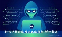 如何下载和使用以太坊钱包：详细指南