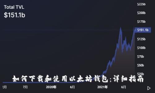 如何下载和使用以太坊钱包：详细指南