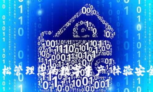 u钱包官网 - 轻松管理您的数字资产，体验安全快捷的金融服务