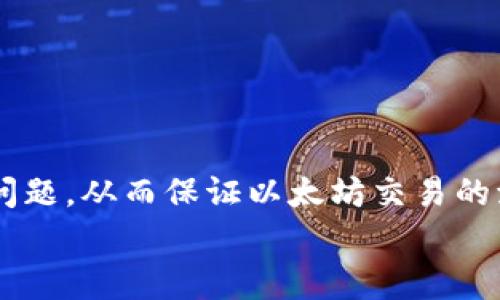 baioti如何找到以太坊钱包的公钥？详细指南与常见问题解答/baioti
以太坊, 钱包, 公钥, 区块链/guanjianci

以太坊公钥简介
以太坊是一种去中心化的区块链平台，通过智能合约和去中心化应用（DApps）实现了多种功能。在使用以太坊进行交易时，每个用户都需要一个以太坊钱包，该钱包由一对密钥组成：公钥和私钥。公钥用于生成钱包地址，供他人向你发送以太坊，而私钥则是用来管理和控制你的资产，用户必须妥善保管私钥，避免被他人获取。

如何找到以太坊钱包的公钥
要找到以太坊钱包的公钥，首先需要先确定你是使用哪种类型的钱包。以太坊钱包主要有软件钱包、硬件钱包和在线钱包三种类型。下面我们将分别讨论如何在这些不同类型的钱包中找到公钥。

h4软件钱包/h4
软件钱包通常是指在电脑或手机上运行的以太坊钱包应用程序。常见的软件钱包包括MetaMask、Exodus和MyEtherWallet等。在软件钱包中找到公钥的步骤通常如下：
ol
li打开你的以太坊钱包应用程序。/li
li进入钱包的设置或主页菜单。/li
li查找与钱包地址相关的选项，通常会有显示公钥的按钮或链接。/li
li点击该选项后，你将能够查看到你的公钥，通常是在一定格式下显示的字符串（例如以“0x”开头的16进制字符串）。/li
/ol

h4硬件钱包/h4
硬件钱包是专为存储加密货币而设计的物理设备，它比软件钱包安全。常见的硬件钱包包括Ledger和Trezor等。在硬件钱包中找到公钥的步骤如下：
ol
li连接硬件钱包到你的电脑或移动设备。/li
li打开相应的管理软件，例如Ledger Live或Trezor Suite。/li
li在软件中，找到与以太坊相关的账户设置。/li
li在账户详情中，你通常可以找到公钥和钱包地址。/li
/ol


h4在线钱包/h4
在线钱包通常是由网站提供的服务，这些网站提供钱包管理和交易功能。使用在线钱包时，你可能需要先登录你的账户才能找到公钥。在在线钱包中找到公钥的步骤如下：
ol
li进入提供在线钱包服务的网站并登录你的账户。/li
li进入账户管理页面，通常会显示你的以太坊地址。/li
li寻找显示公钥的选项，可能在账户设置或安全设置中。/li
/ol

以太坊钱包的公钥安全性
公钥是公开的，可以与他人共享，因此它不需要特别的保密措施，但需要注意以下几点：
ol
li虽然公钥本身是安全的，但私钥绝对不能共享，确保其安全存储是非常重要的。/li
li注意不要随意在不信任的平台上输入自己的公钥和地址，避免潜在的网络钓鱼袭击。/li
li在使用公钥进行交易时，确保对方是可信赖的，尤其是在匿名或去中心化交易中。/li
/ol


找公钥时常见的问题
在寻找以太坊公钥的过程中，用户常常会遇到一些问题。以下是五个常见的问题以及详尽的解答：

问题一：为什么我找不到我的以太坊公钥？
如果你找不到以太坊公钥，首先要确认几点：你是否正确打开了您的钱包应用或网站，是否输入了正确的登录信息，是否选择了正确的以太坊账户选项。请遵循以下步骤：
ol
li重新检查你的钱包应用，确保它是最新版本，有时应用程序的更新会更改界面，导致位置变动。/li
li确认你的网络连接是否稳定，一些在线钱包可能需要持续的网络连接才能显示完整信息。/li
li核对自己使用的钱包地址，确保你正在查看正确的以太坊账户，不同账户可能有不同的公钥。/li
li查看应用或网站的帮助文档，有时会提供常见问题的解答。/li
li若问题仍未解决，可以联系钱包服务支持获取帮助。/li
/ol

问题二：公钥和钱包地址有什么区别？
公钥和钱包地址都是与以太坊交易相关的，但它们在功能上是有区别的：
ol
li公钥是由随机生成的私钥通过非对称加密算法计算得来的，它是安全的、可验证的并且没有隐私风险，因为它是被设计为可以公开的。/li
li钱包地址是公钥经过一系列转化和编码生成的，通常以“0x”开头，后面跟随40个十六进制字符。/li
li公钥可以生成多个钱包地址，而钱包地址是与某个公钥一一对应的。/li
/ol
总结来说，公钥用于生成钱包地址，而钱包地址则是交易时使用的，用户应公开自己的钱包地址以便接受他人的以太坊，但公钥的暴露必须谨慎。

问题三：公钥是否可以被攻击？
公钥本身具有公共性，而它的生成是基于私钥的，理论上攻击者无法仅通过公钥逆推出私钥。然而，在某些情况下，如果系统或者实现不当，可能会遭受到某些形式的攻击。以下是一些需要注意的攻击风险：
ol
li网络钓鱼：某些恶意攻击者可能会试图诱使用户分享自己的私钥或输入到伪装的网站上，这样他们才能进行盗窃。因此，用户必须确保在使用公钥的过程中谨慎辨别对方的身份。/li
li伪造地址：一些攻击者可能创建与用户地址看似相似的地址，诱使用户将资产发送到错误的地址，因此务必仔细确认地址的精准性。/li
li软件漏洞：使用不更新、安全性不高的软件和应用，可能会在要求用户共享公钥时使系统暴露在风险中。因此用户应定期更新软件，并查找其安全审计报告。/li
/ol
虽然公钥本身不容易被攻击，但整个系统的安全性取决于用户如何管理与使用公钥及私钥。

问题四：如何保护我的以太坊安全？
保护以太坊的安全涉及多个方面，用户需要从多个角度考虑安全策略：保护私钥与公钥、使用强密码、选择安全的钱包等。可以采取以下措施：
ol
li使用硬件钱包：硬件钱包是最安全的钱包类型，私钥始终保存在本地设备上，能有效防止黑客入侵。/li
li启用多重签名：多重签名可以增加安全性，要求多个签名才能执行交易，例如共同账户或企业账户可以采用此策略。/li
li定期更新软件：确保使用最新版本的钱包应用，许多软件更新包含安全补丁和功能。/li
li使用强密码并启用双重认证功能：在钱包及任何关联账户均使用强密码，并启用双重认证来提高安全性。/li
li避免公开私钥：绝对不要在任何情况下共享你的私钥，确保在安全的环境下存储并访问。/li
/ol
strong总结：/strong保护以太坊的安全需要全方位的考虑和严密的管理，使用正规的、经审核的钱包和服务，避免一切可能的风险。

问题五：如何确保公钥的透明性与隐私的平衡？
在区块链技术中，透明性和隐私是两个常常相互矛盾的要求。用户虽然需要向他人展示公钥以便于进行交易，但同时也需确保个人信息的安全。可以通过以下途径平衡透明性与隐私：
ol
li使用不同的钱包地址：对于不同的交易，可以使用不同的地址，确保交易活动的分散，降低被追踪的风险。/li
li频繁生成新的公钥：一些钱包提供功能，可以在每次交易时生成一个新地址，从而提高安全性。/li
li使用隐私币和混币服务：在交易之前使用隐私币或混币服务，可以进一步隐藏交易路径，使公钥的使用更具私人化。/li
li注意合约交互：在与去中心化应用或智能合约交互时，审查它们的信誉度和安全性，谨慎提供公钥信息。/li
/ol
通过管理公钥的使用，用户可以在享受以太坊网络透明性带来的优势的同时，降低潜在的隐私风险。

总结
了解与找到以太坊钱包公钥的过程无疑是使用以太坊的基础要素之一。在探索、操作与管理过程中，用户需要认真对待与安全性、隐私、合约相关的问题，从而保证以太坊交易的流畅与安全。
通过本文的详细介绍，希望大家能够顺利地找到以太坊公钥，并有效地管理自己的以太坊资产。