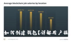 不同步区块链如何创建钱包？详解用户操作与技