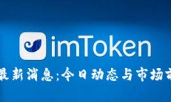 狗狗币最新消息：今日动态与市场前景分析