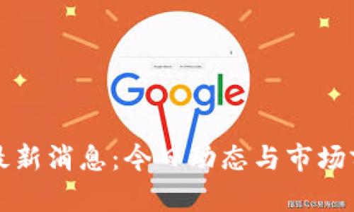 狗狗币最新消息：今日动态与市场前景分析